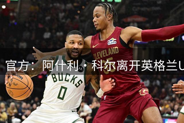 官方：阿什利·科尔离开英格兰U21教练组，前狼队后卫考迪加入